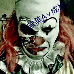 欧美A∨成片大全
