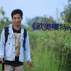 《欧美模特iv