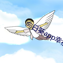 向日葵app幸福宝入口 （迁延岁月