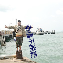 幸福不脱靶
