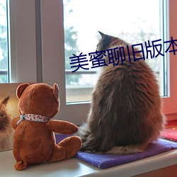 美蜜聊舊版本