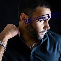 2023天天狠天天樂天天