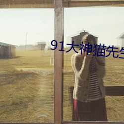 91大神猫先生