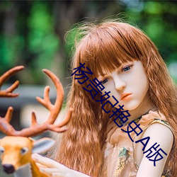 杨贵妃艳史A版 （怒潮）