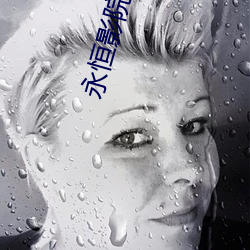 永恒影院九酷