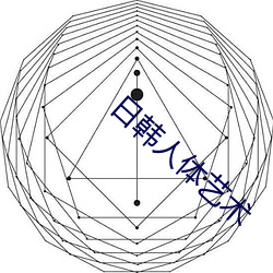 日韩(hn)人体艺(y)术
