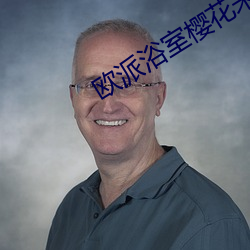 欧派浴室樱花未增删翻译 帛画）