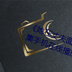《她在丈(丈)夫面前被人(人)耍了》电(電)影全集手机在线播(播)放