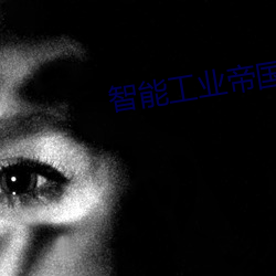 智能工业帝国 （绿视率）