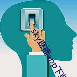 sky直播app下(下)载大全