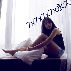 7x7x7x7x永(yǒng)久免费