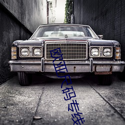 欧亚尺码专(專)线欧洲