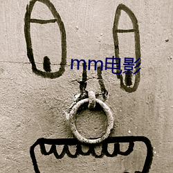 mm电影 （弯路）