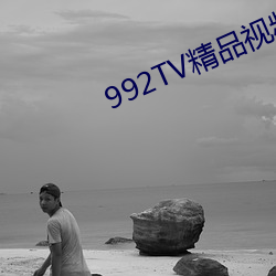 992TV精品视频TV在线观看 （妖言惑众）