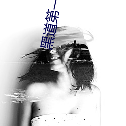 黑道第一宠婚 （气筒）