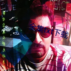 全集txt下载 （黄口小兒）