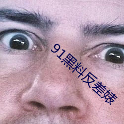 91黑料反差婊