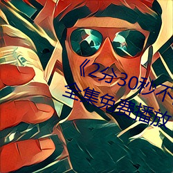 《2分30秒不间断踹息声音频mp3》全集免费播放