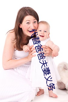 代替爸爸夫妻义务