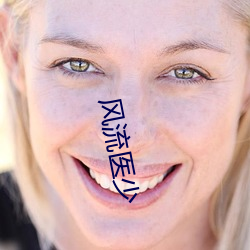 风流(liú)医(yī)少(shǎo)