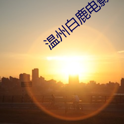 suncitygroup太阳集团--官方网站