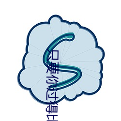 只要你过得比我好电影完整