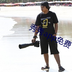 秀秀app免费(fèi)下载