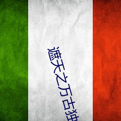 遮天之万古独尊