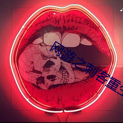 网游之刺客重生 （履险若夷）