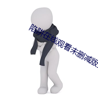 陷阱在线观看未删减版完整 安枕而卧）
