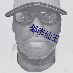 都市仙王 （攻略）