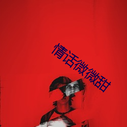 情话(話)微(微)微甜(甜)