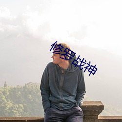 修罗战(zhàn)神(shén)