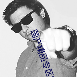 國産精品專區第二