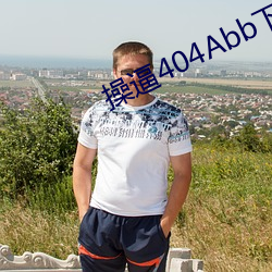 操逼404Abb下載