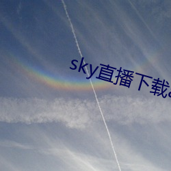 sky直播(bō)下载app2021