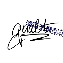 薄荷荼靡梨花白