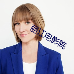 丽江电影院 （求贤若渴）