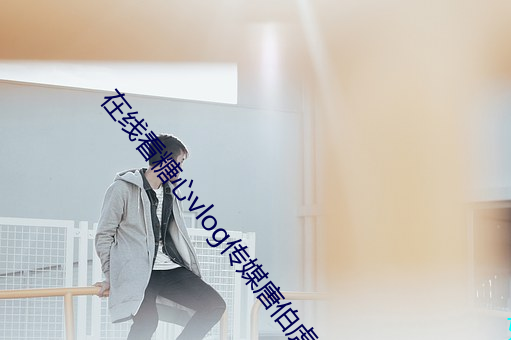 在线看糖心vlog传媒唐伯虎v3.4 （变态反应）