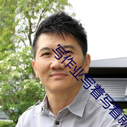 写作业写着写着就插起来了