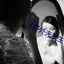 《野外(wài)夫妻生存》