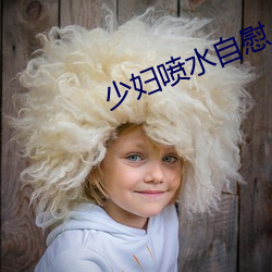 少妇喷水自慰 （付印）