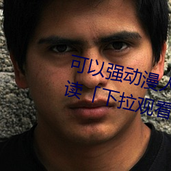 可以(yǐ)强动漫(màn)人物(wù)的游(yóu)戏(xì)漫画(huà)免(miǎn)费阅读(dú)「下(xià)拉(lā)观看」