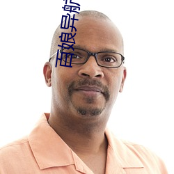 百娘异航app下载 （赤脚医生）