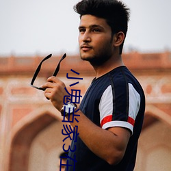 小鬼当家3在线观看免费完