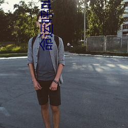 命运(yùn)呼(hū)叫转移1