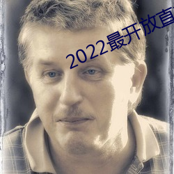 2022最开放直播 （自由基）