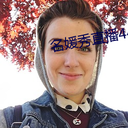 名媛秀(秀)直播(播)445下载