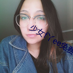 少(少)女(女)f丫(丫)ee免费视(視)频(頻)