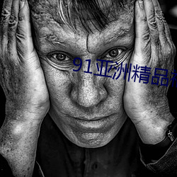 91亚洲精品福利